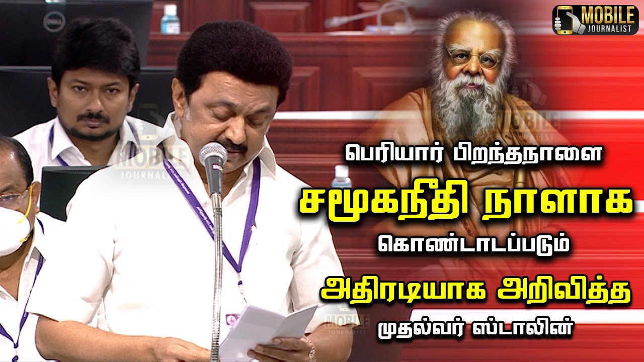 CM MK Stalin Today Assembly Speech | Periyar's birthday, will be celebrated as Social Justice Day