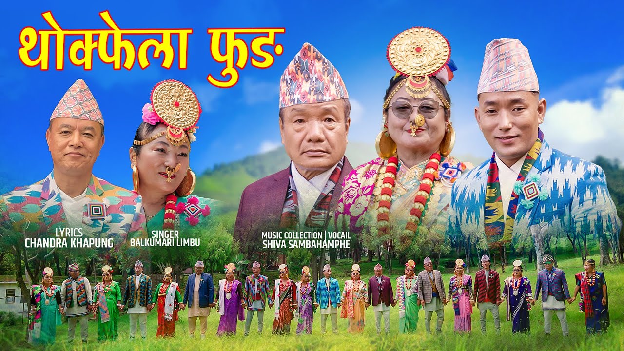 (थोक्फेला फुङ्ग ) Thokphela Phung | Shiva Sambahamphe & Bal Kumari Pandhak | New Limbu Palam Song