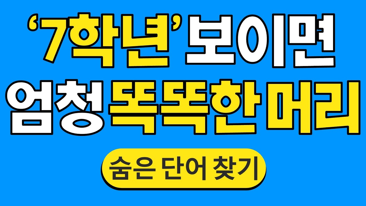'7학년' 보이면 엄청 똑똑한 머리 #1781 | 숨은단어찾기 | 치매 예방 퀴즈 | 단어찾기 | 치매테스트 | 치매예방퀴즈