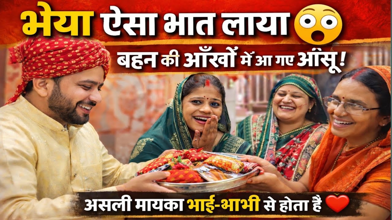 भैया का भात पहनते ही बहन के खुशी के आँसू नहीं रुके 😢 | असली मायका भाई-भाभी से होता है | भात गीत