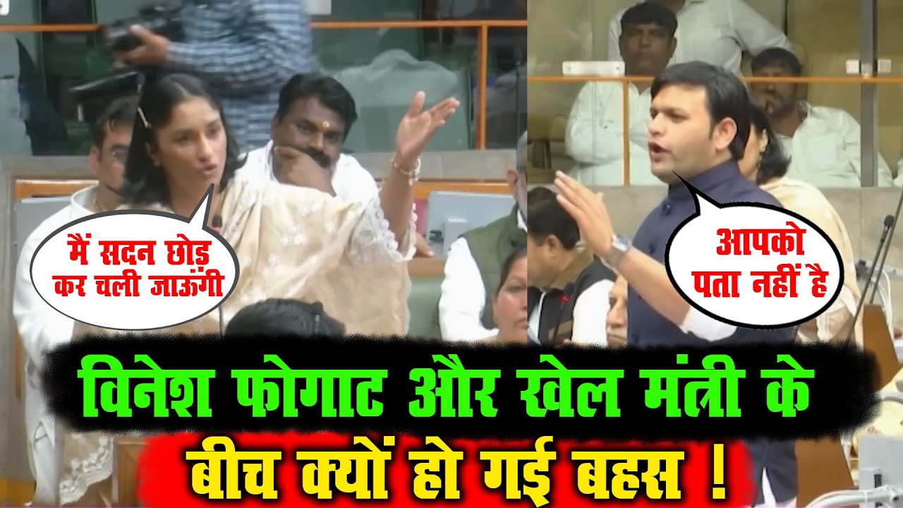 Haryana Vidhan Sabha में Vinesh Phogat vs Sports Minister | किस बात पर गरमाई बहस?