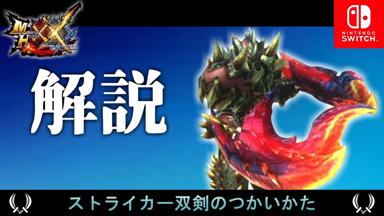 【MHXX】ストライカー双剣のつかいかた【解説動画】