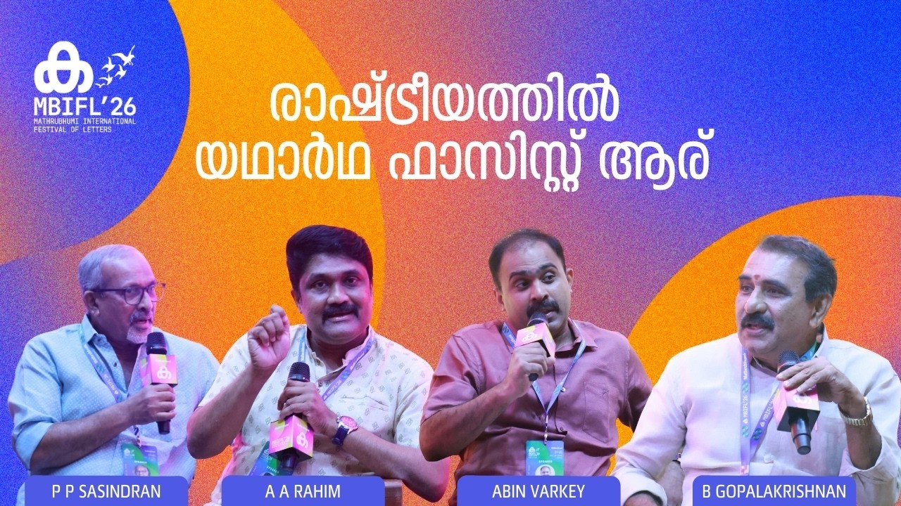 ഇന്ത്യയിലേക്ക് ഫാസിസം കയറിവരുന്നുണ്ടോ? | A A Rahim , Abin Varkey , B Gopalakrishnan | MBIFL'26
