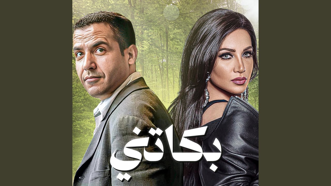 Bekatni - بكاتني
