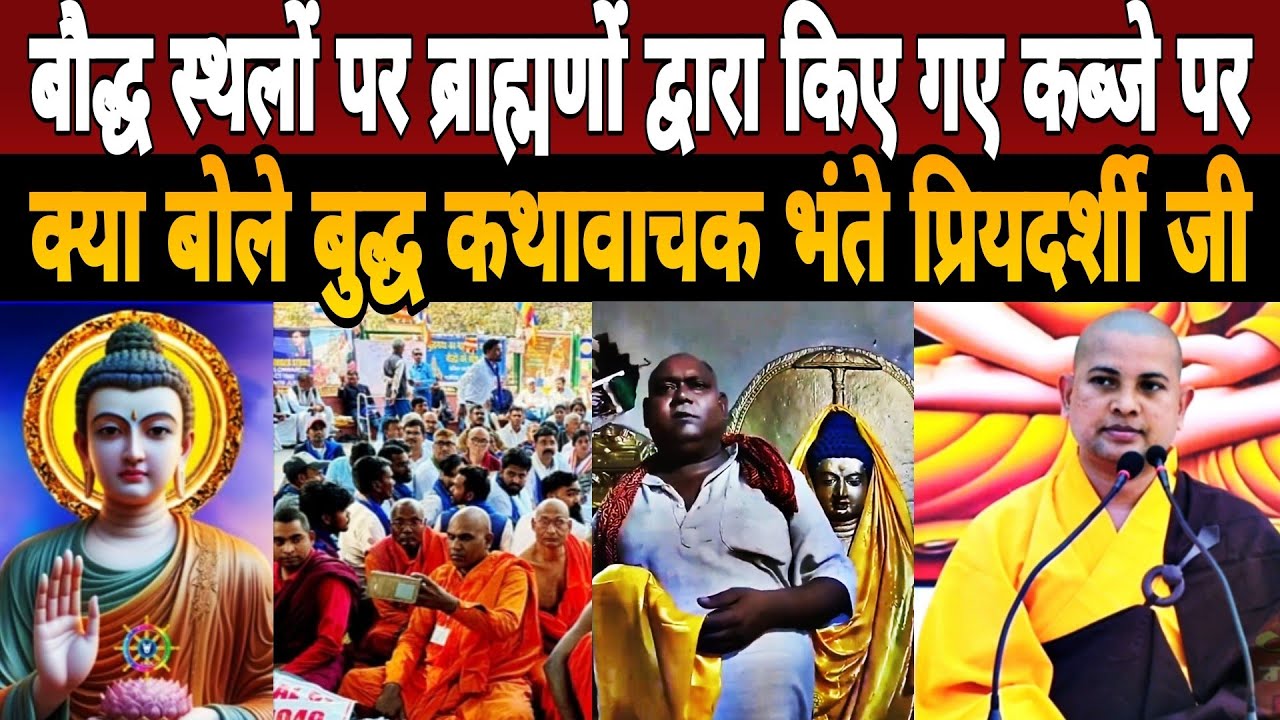 बौद्ध स्थलों पर ब्राह्मणों द्वारा किए गए कब्जे पर क्या बोले बुद्ध कथावाचक Bhante Priyadarshi Ji