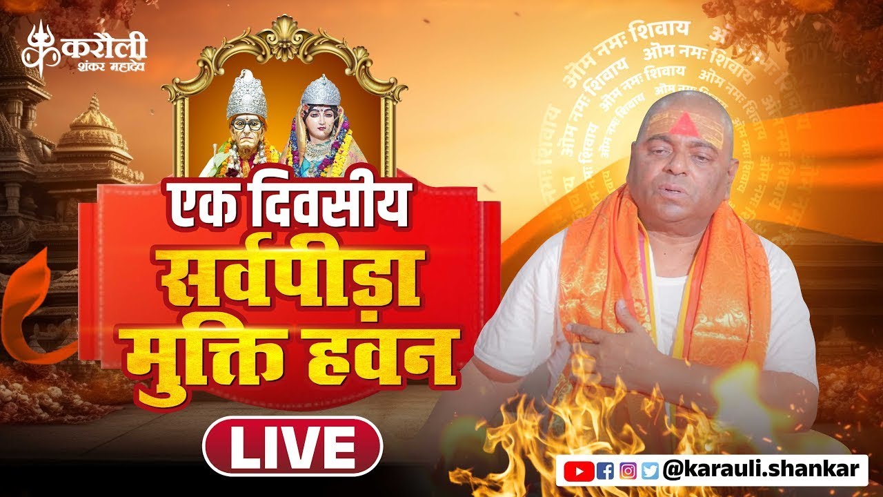 LIVE🔴!! करौली शंकर महादेव-एक दिवसीय सर्वपीड़ा मुक्ति हवन  !! 11/02/2026 karauli shankar mahadev
