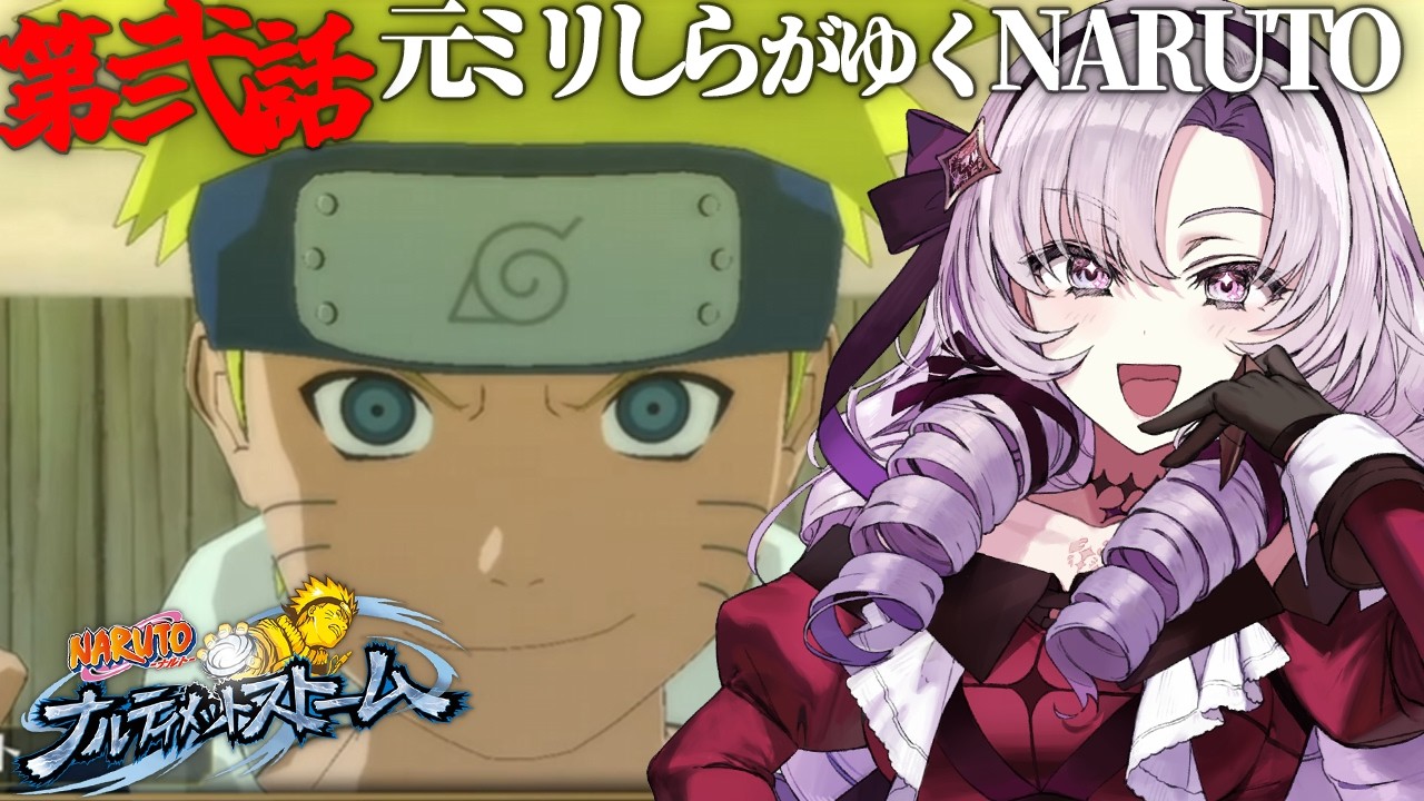 【ナルティメットストーム】#2 おNARUTO元ミリしら漫画読みながらNARUTOを知る！【ですわ～】