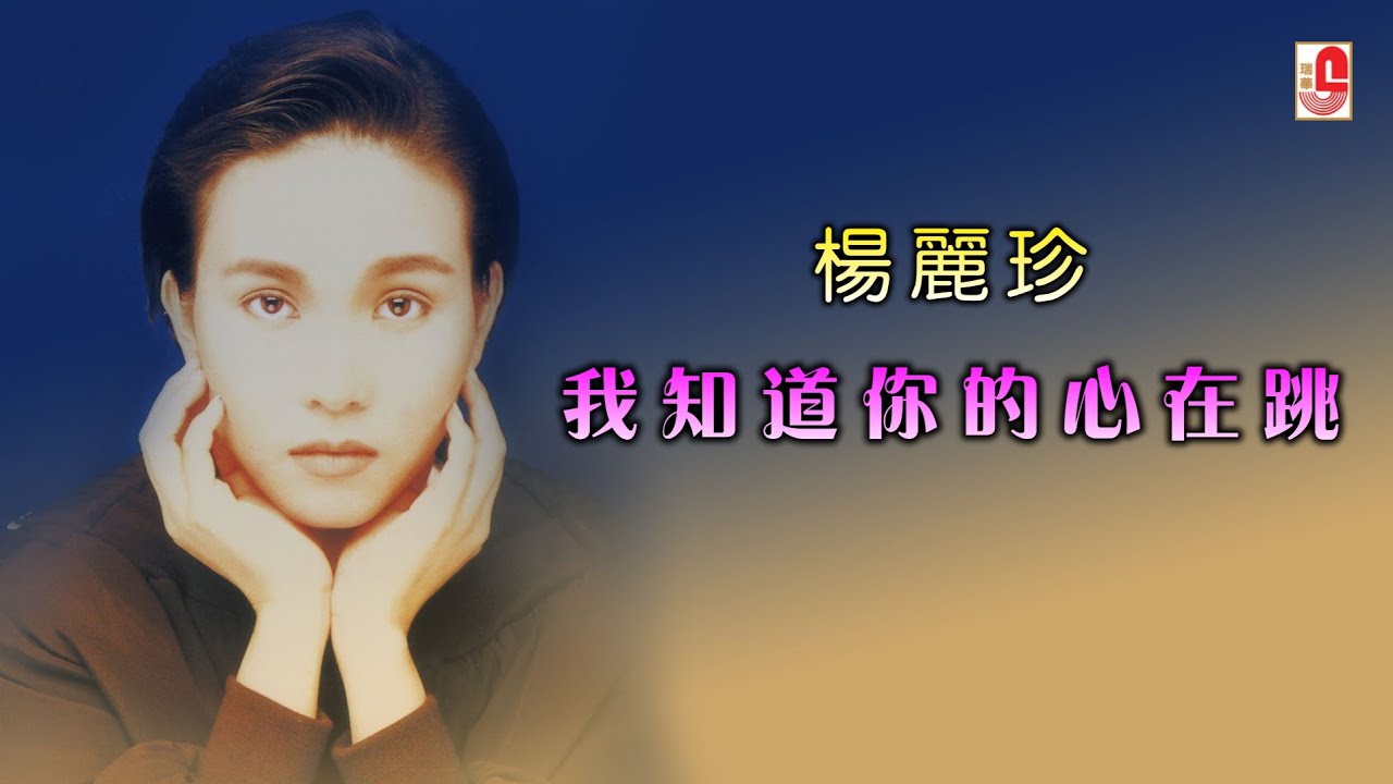 杨丽珍 - 我知道你的心在跳（Official Lyric Video)