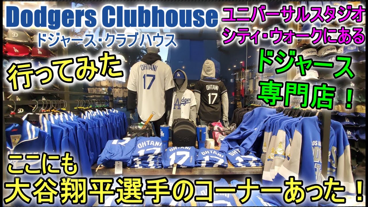ドジャース専門店に行ってみた！パート２【大谷翔平選手】ユニバーサルスタジオにあるドジャース・クラブハウスーDodgers Clubhouse at Universal Studio City Walk