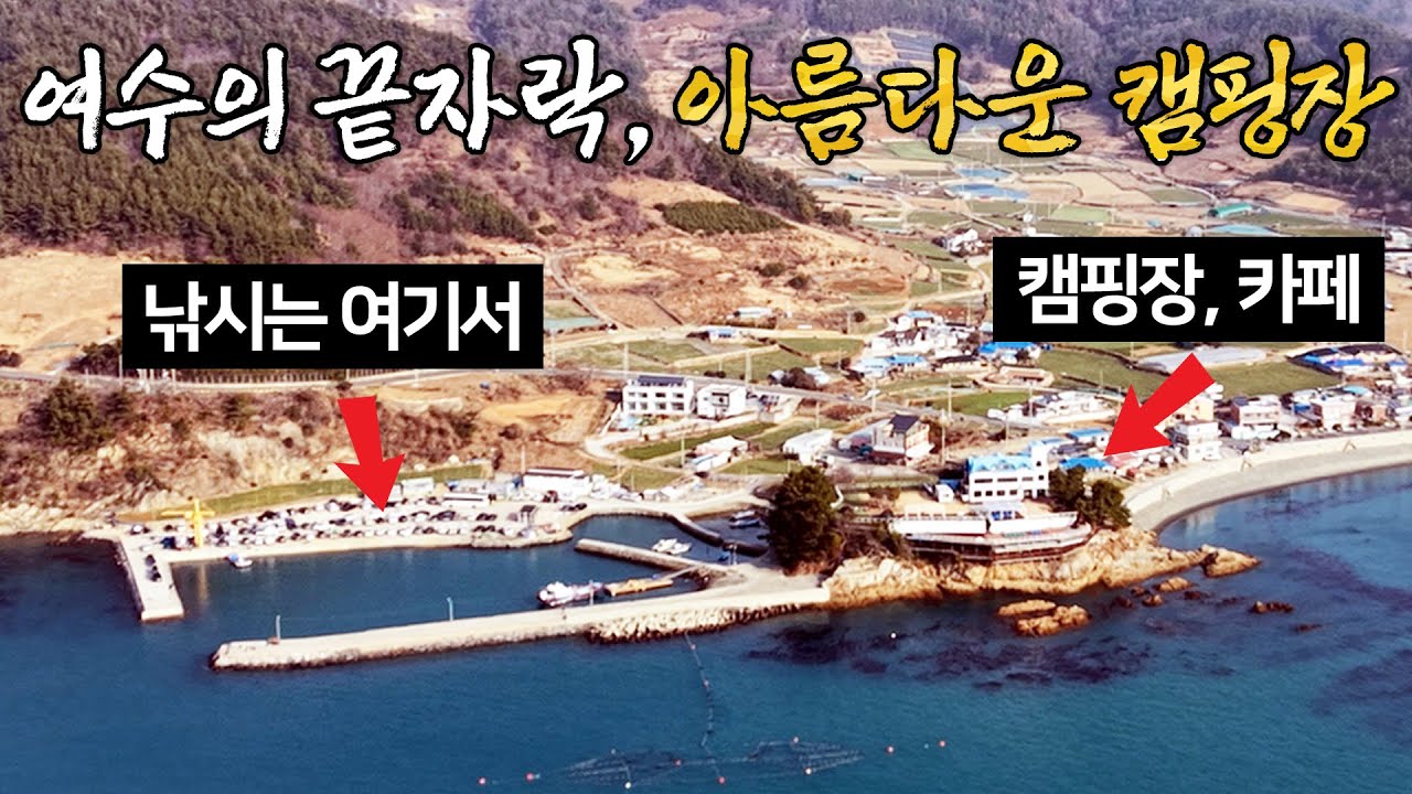 낚시가 참~ 잘된다는 여수의 끝자락으로 캠핑낚시 다녀왔어요(ft. 도선가 이벤트)