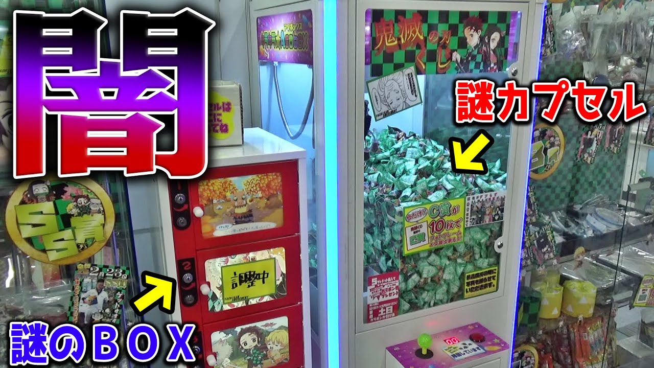 【鬼滅の刃くじ】色々と闇深いくじゲームで、S賞が取れるまでPLAYしてみた結果ｗｗ【クレーンゲーム】