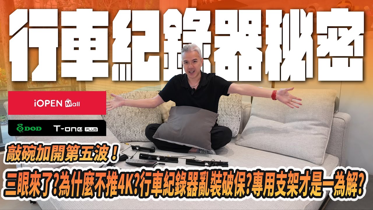 行車紀錄器的秘密！亂裝行車紀錄器會破保？為何不推4K行車紀錄器？後鏡頭會熱當？揭秘廠商不敢說的「腫瘤版」真相！團購第五波！｜配件｜潘先生改裝｜煥新Y｜DOD T-one PLUS｜ #tesla
