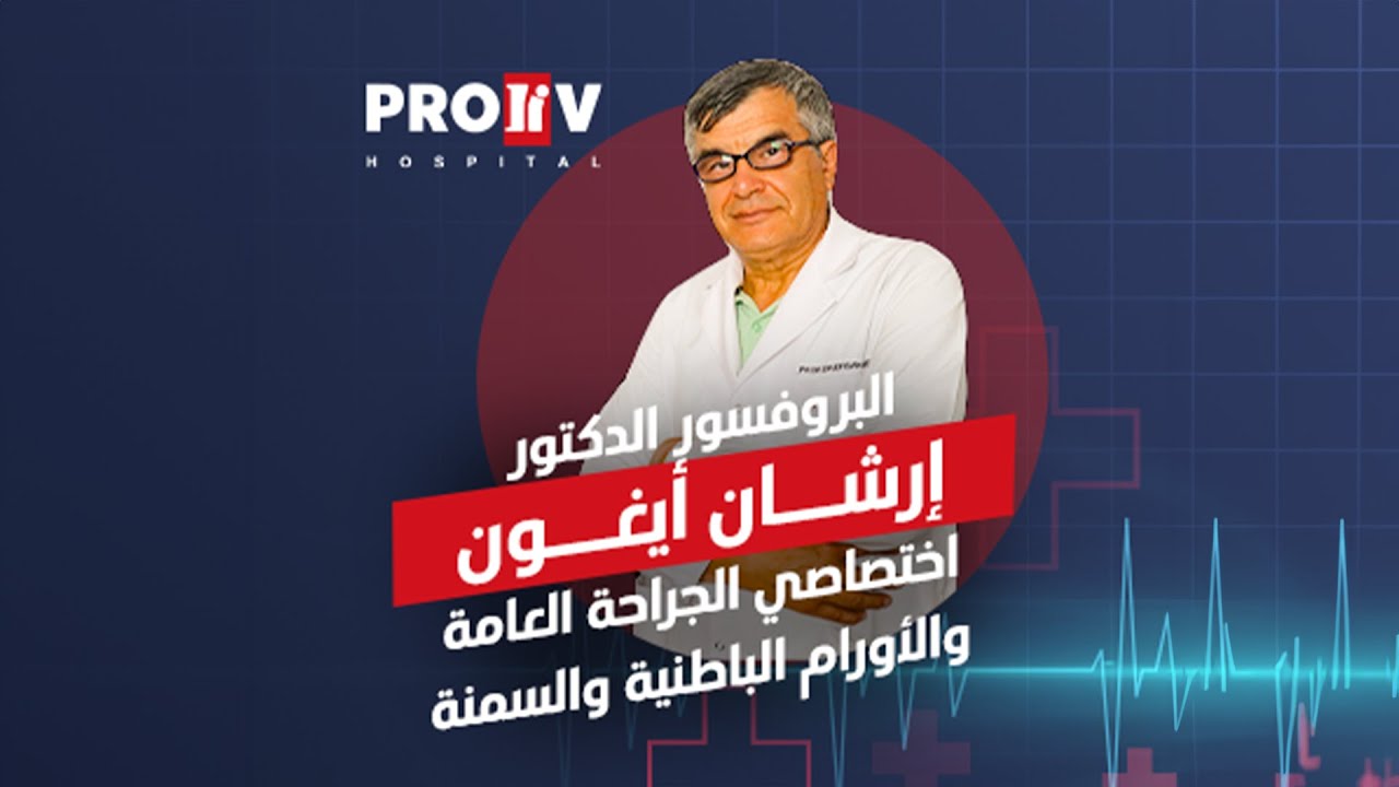 🌟 تعرفوا على البروفسور الدكتور إرشان آيغون في مستشفى Proliv 🌟