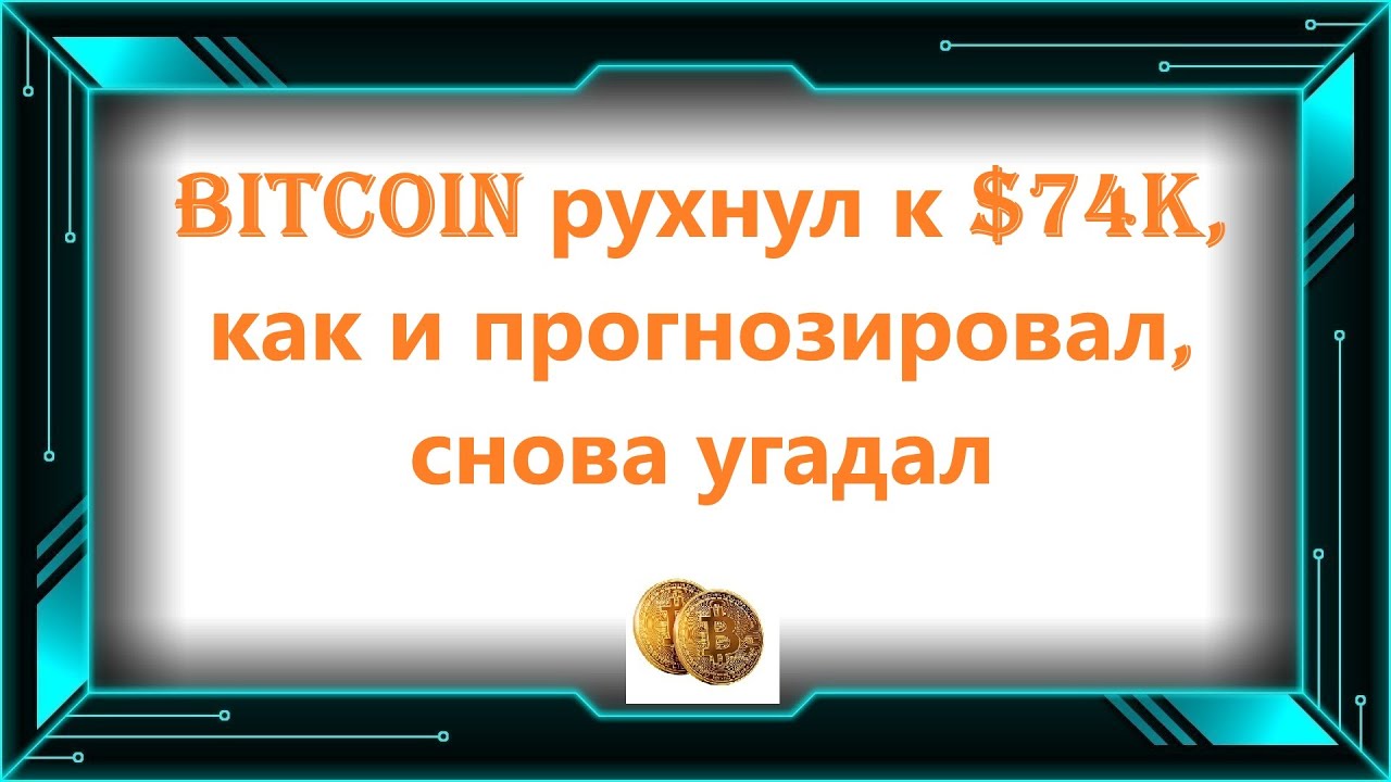 Bitcoin рухнул к $74K, как и прогнозировал, снова угадал