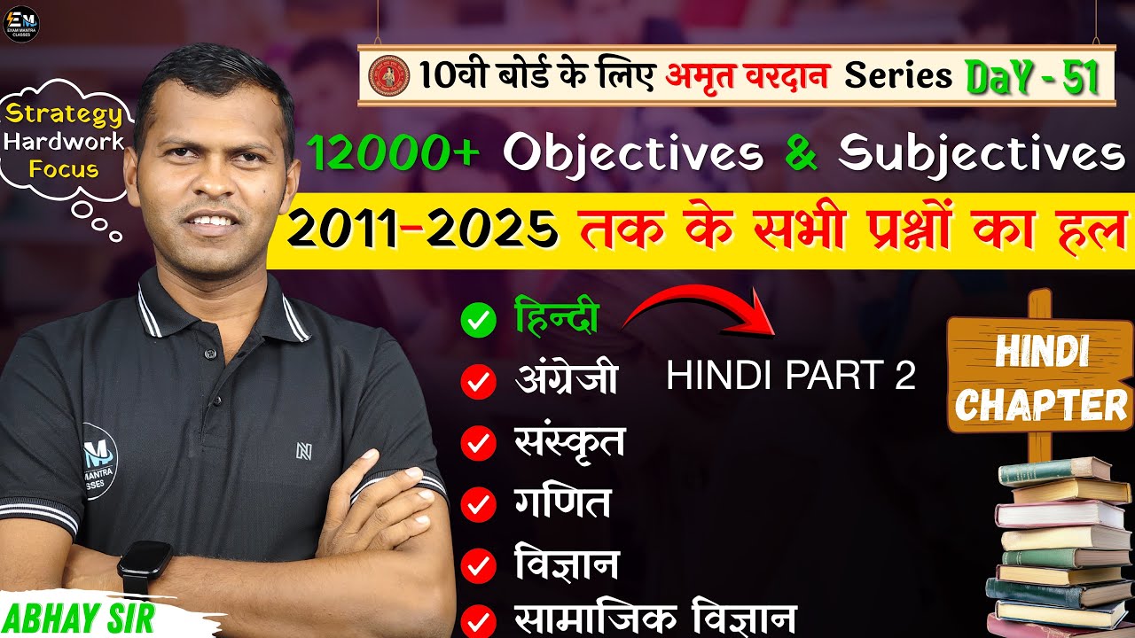 10वीं बोर्ड परीक्षा 2026 तैयारी 🔥 | अमृत वरदान Series Day 51 | 12000+ Objective & Subjective |#board