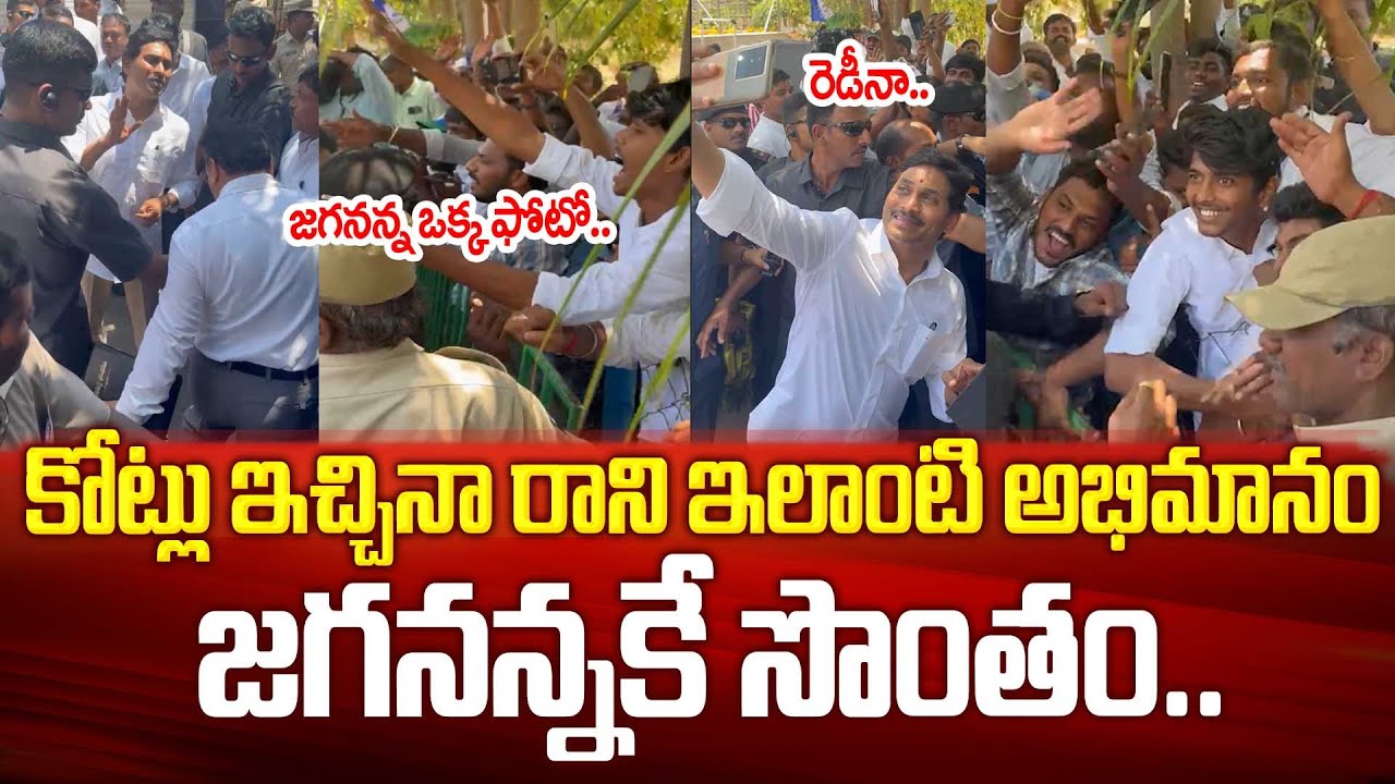 కోట్లు ఇచ్చిన వెలకట్టలేని అభిమానం జగనన్న సొంతం | CM YS Jagan Crazy Fans | CM Jagan Simplicity