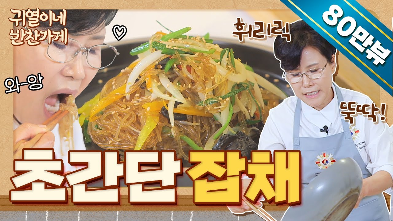 5분 완성! 맛있는데 간단하기까지 한 일품 잡채 [귀열이네 반찬가게]