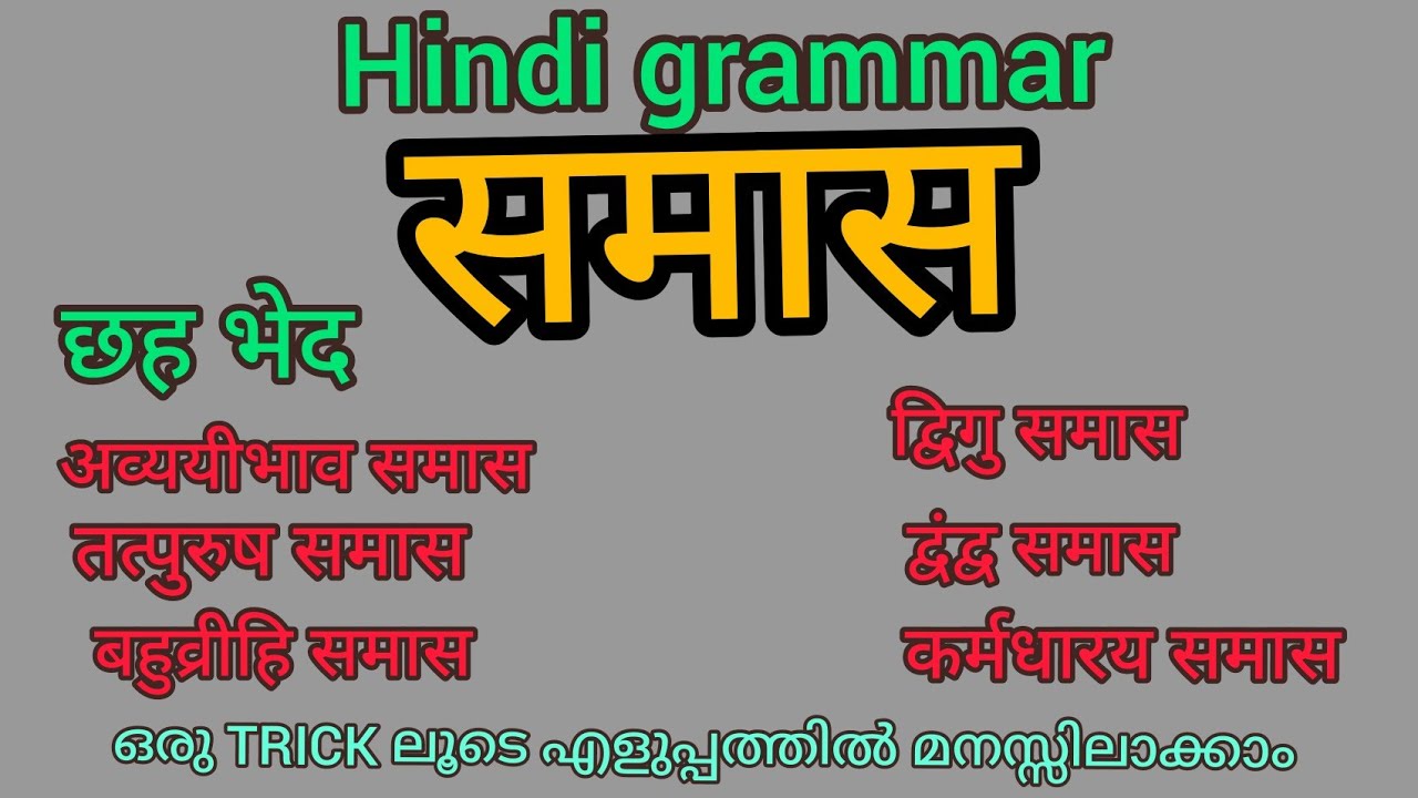 Samas / समास / Hindi grammar / और उसके भेद।