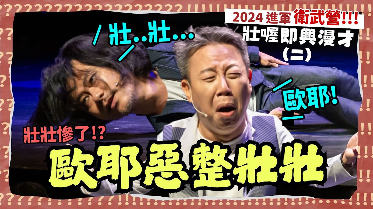 【 😂老師雞開啥玩笑 2024衛武營專場 】壯喔即興漫才(二)｜歐耶惡整 @壯壯 #千人專場特輯