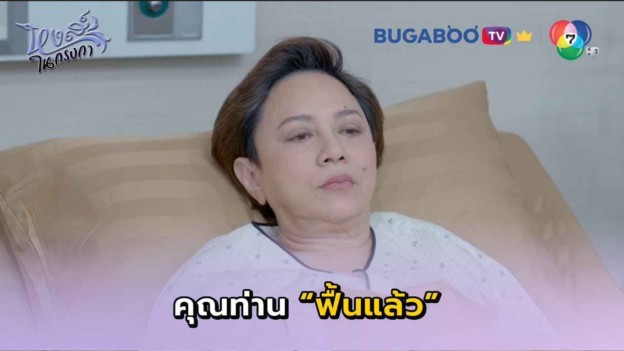 คุณท่านฟื้นแล้ว I หงส์ในกรงกา EP.29 l BUGABOO.TV พรีเมียม