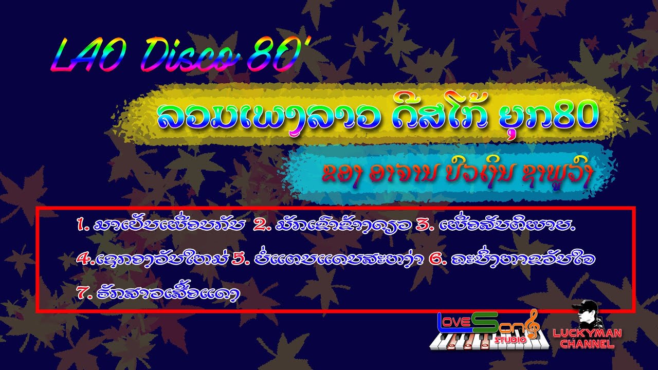 ລວມເພງລາວດິສໂກ້ ປີ 80 ຂອງອາຈານ ບົວເງິນຊາພູວົງ, Lao Disco 80', เพลงลาวดิสโก้ ปี 80, [official MV]