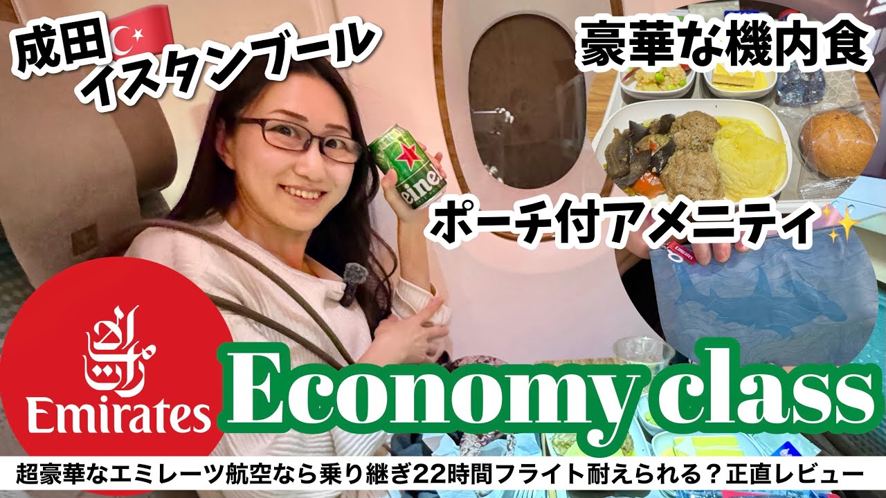 【耐久】エミレーツ航空でドバイ経由でトルコへ片道22時間！！エコノミークラスなのにこんなに豪華なの？！イスラム教がラマダン(断食)中のフライトってどうなるの？