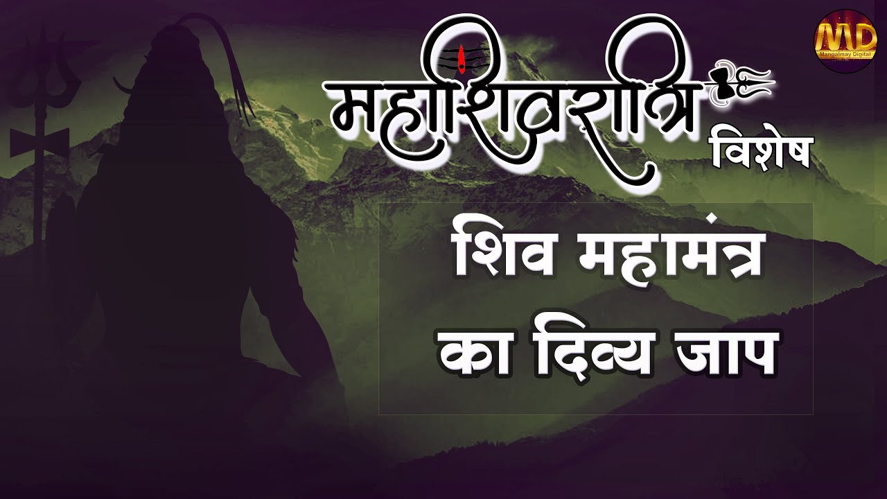 महाशिवरात्रि विशेष : शिव मंत्र का दिव्य जाप | साध्वी तरुना दीदी | Full HD | Mangalmay Digital |