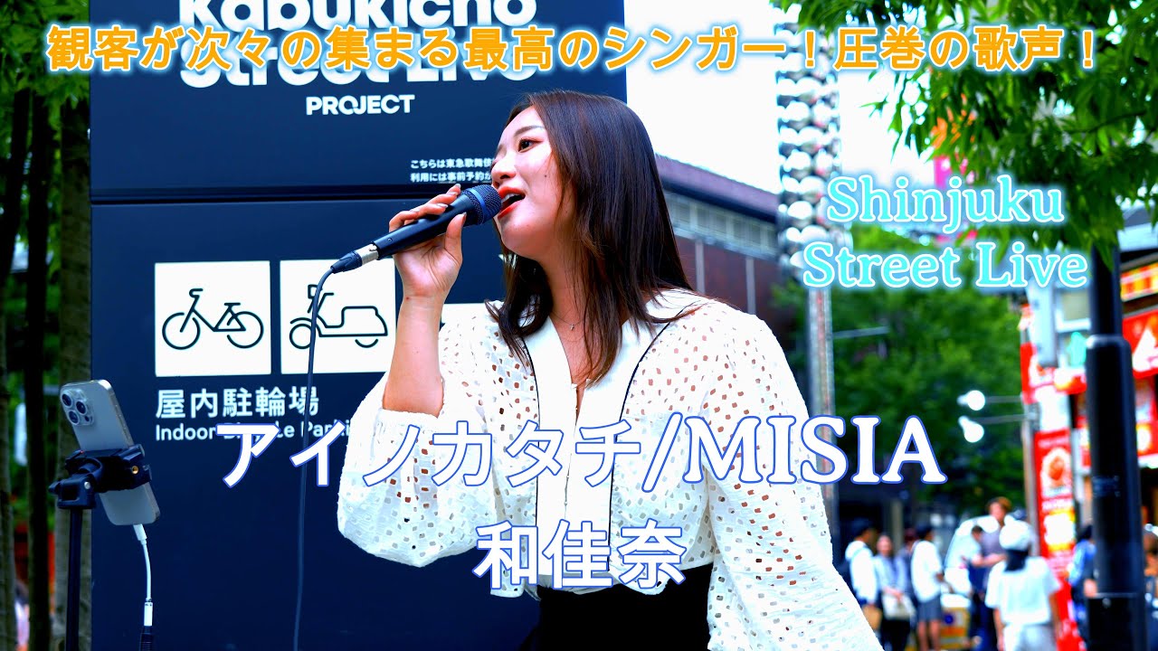 【歌うま】和佳奈『アイノカタチ / MISIA』歌舞伎町路上ライブ┃透き通る歌声と感情のこもった表現力が、通行人の心を一瞬で掴む！ 2025/7/19 #和佳奈 #misia #路上ライブ
