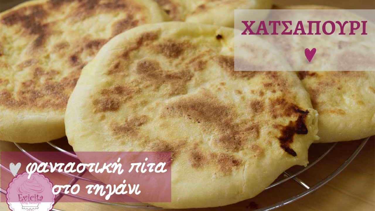 Χατσαπούρι - Γεωργιανή πίτα στο τηγάνι - χωρίς λάδια - evicita.gr