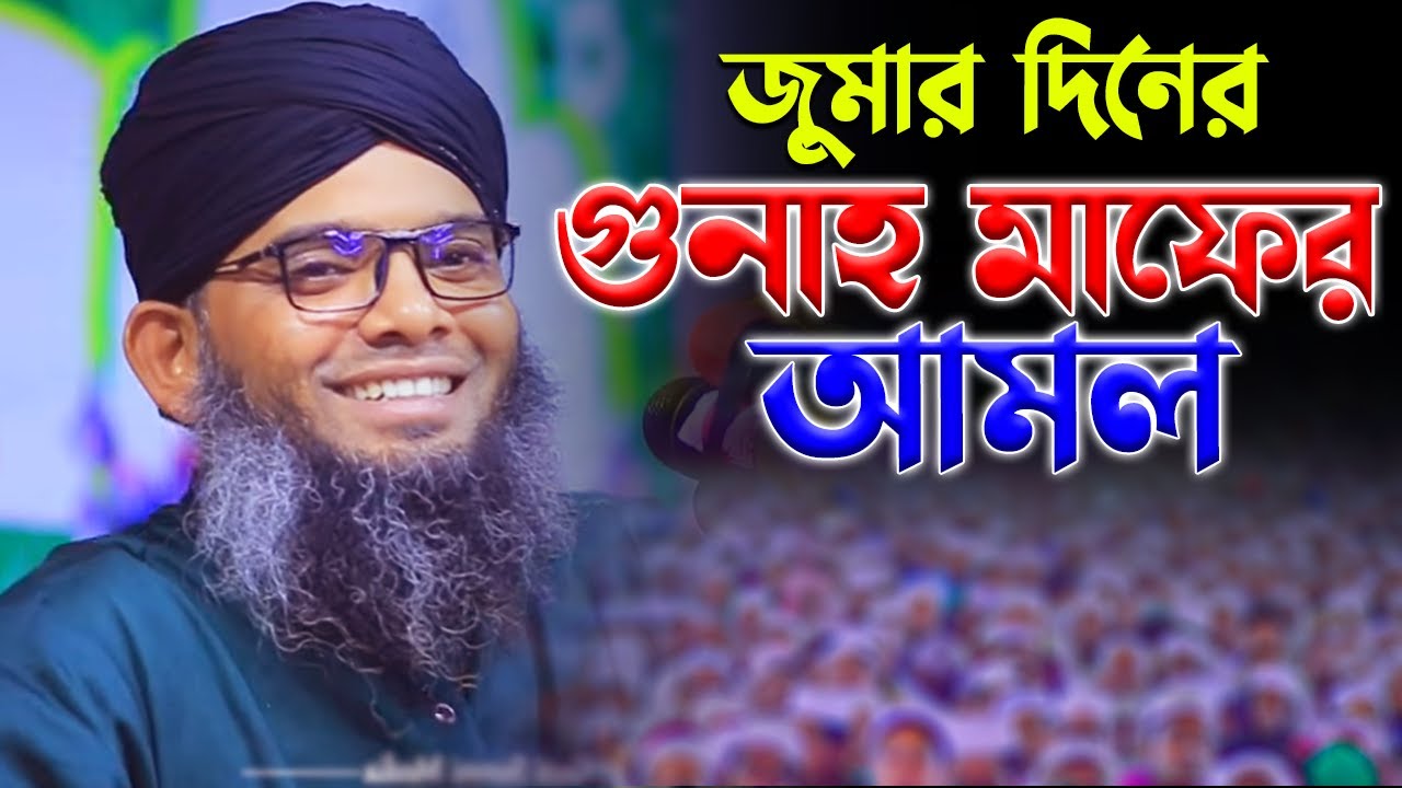 জুমার দিনের গুনাহ মাফের আমল মাওলানা গাজী সোলাইমান ক্বাদেরী | gazi solaiman | gold of sunni