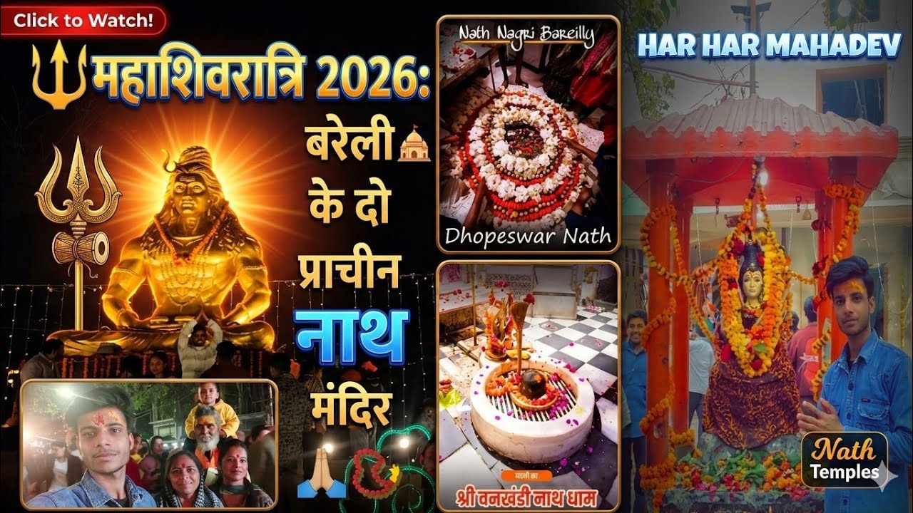 Bareilly ki Mahashivratri: Ek Saath do Nath Mandiro ke Darshan! 🔱📿