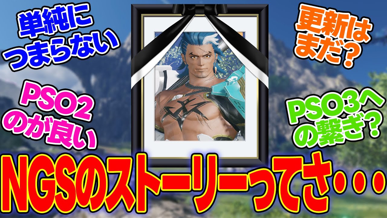 【PSO2NGS】NGSのストーリーってさ・・・に対するアークスの反応集