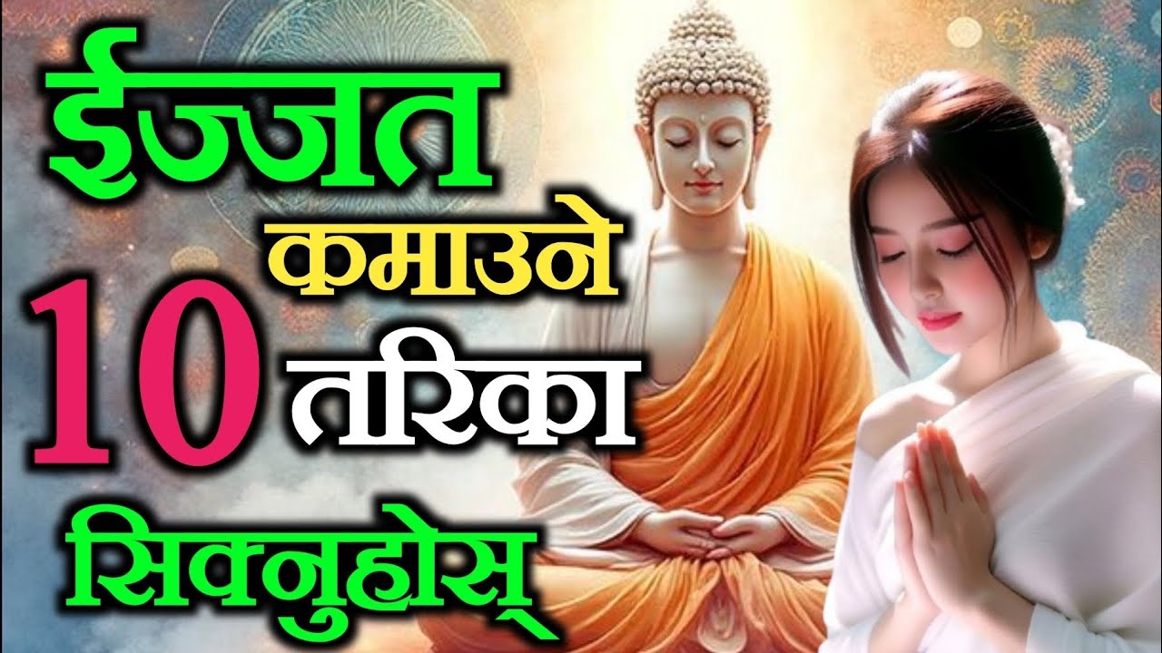 ईज्जत पाउने १० तरिका सिक्नुहोस् ।। ईज्जत मागेर पाइने कुरा होईन ।।