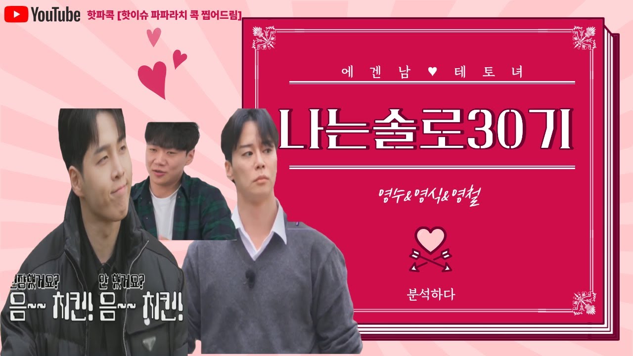 나는솔로30기 에겐남 테토녀 특집 영수,영식,영철 알아보기