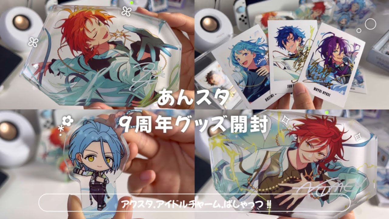 あんスタ⌇9周年グッズ購入品紹介＆ぱしゃっつ‼︎開封🔥💧⚡️🌪️