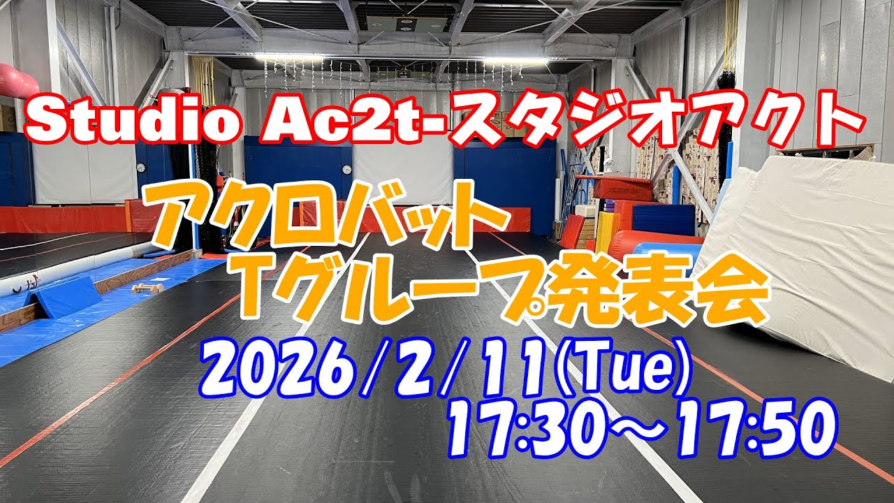 StudioAc2t-スタジオアクト【アクロバットTグループ発表会】2026.2.11