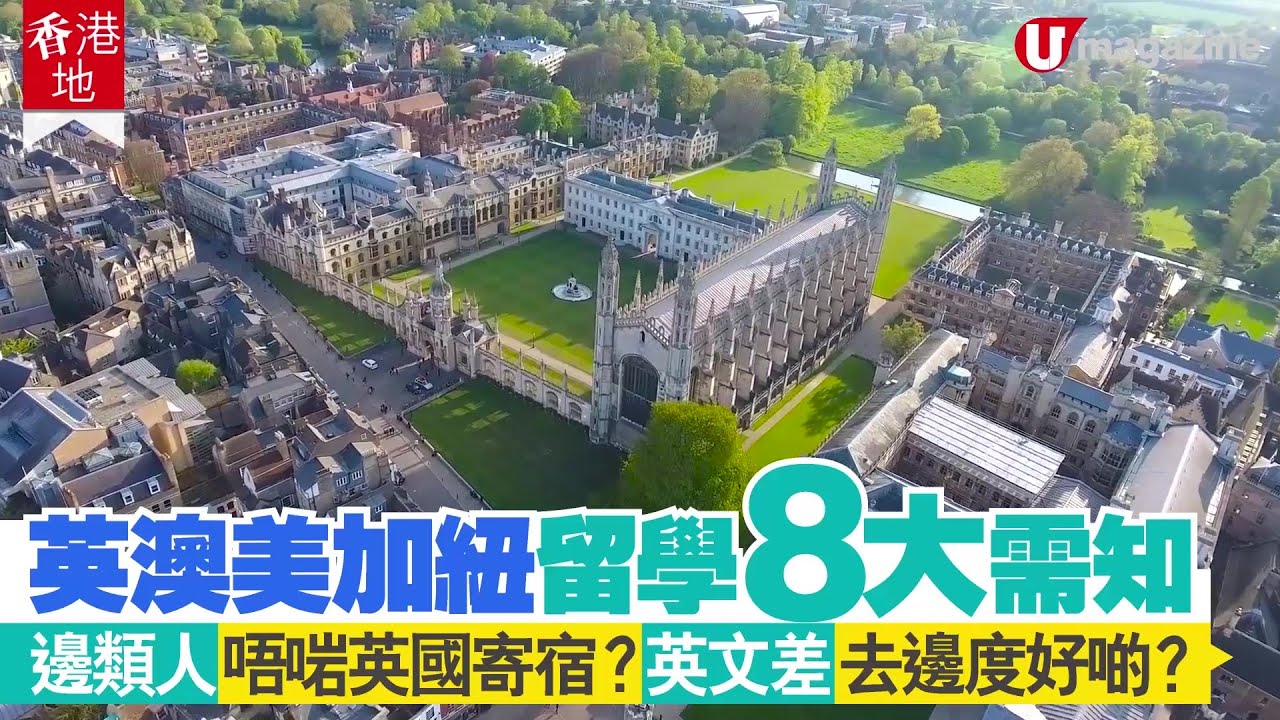 【#留學移民比較】英澳美加紐留學8大需知 邊類人唔啱英國寄宿？英文差去邊度好啲？