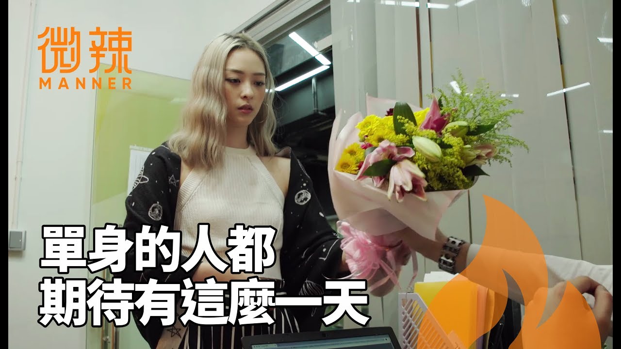 單身的人都期待有這麼一天！｜微辣 Manner