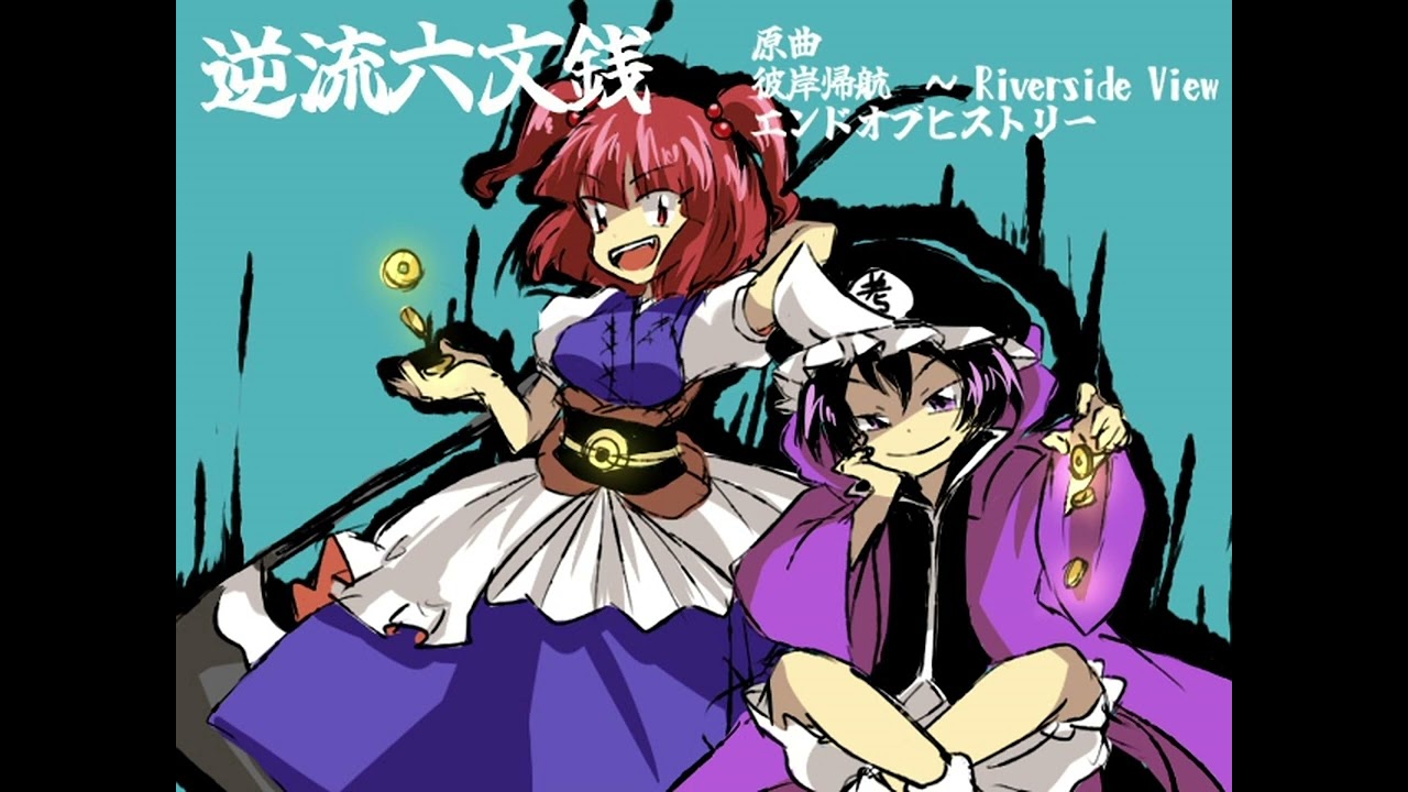 逆流六文銭【東方＋連縁クロスオーバーアレンジ】
