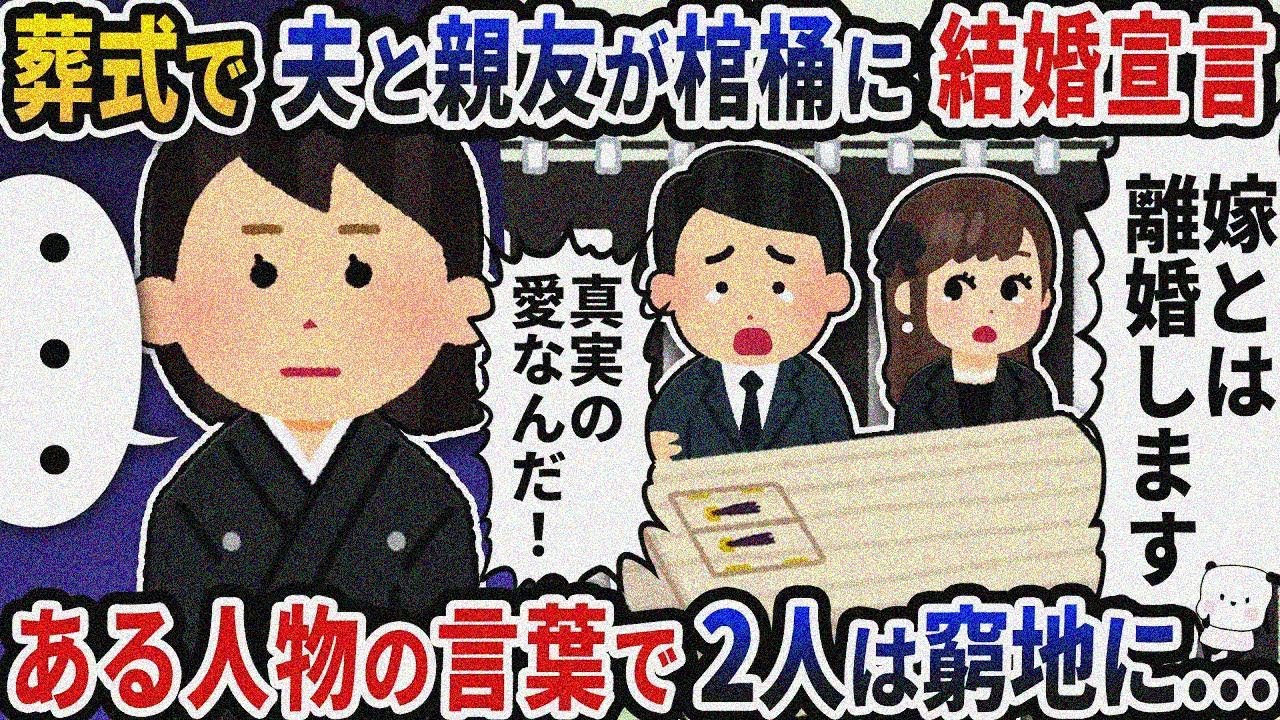 葬式で夫と親友が泥酔して泣きながら棺桶に向かって結婚宣言→次の瞬間ある人物の言葉で2人は窮地 に…【2ch修羅場スレ】【2ch スカッと】