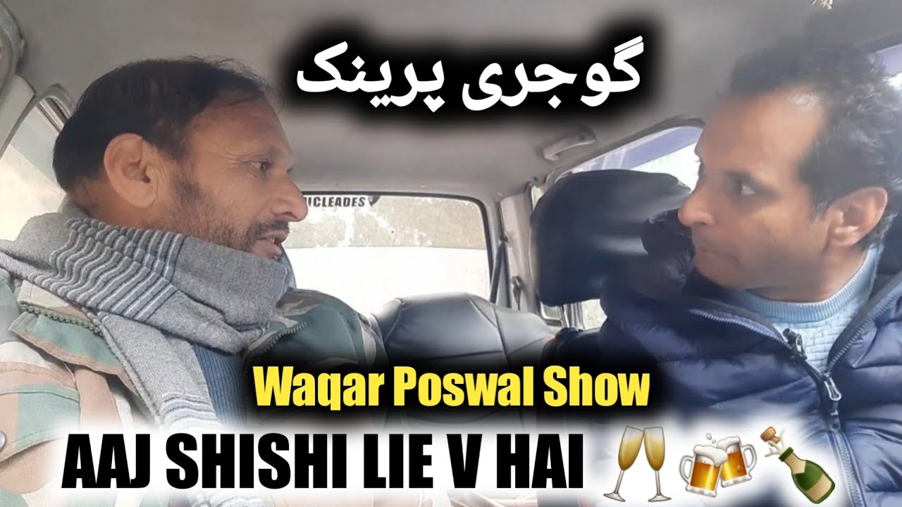 Aaj shishi lie v hai || Gojri prank || Waqar Poswal Show