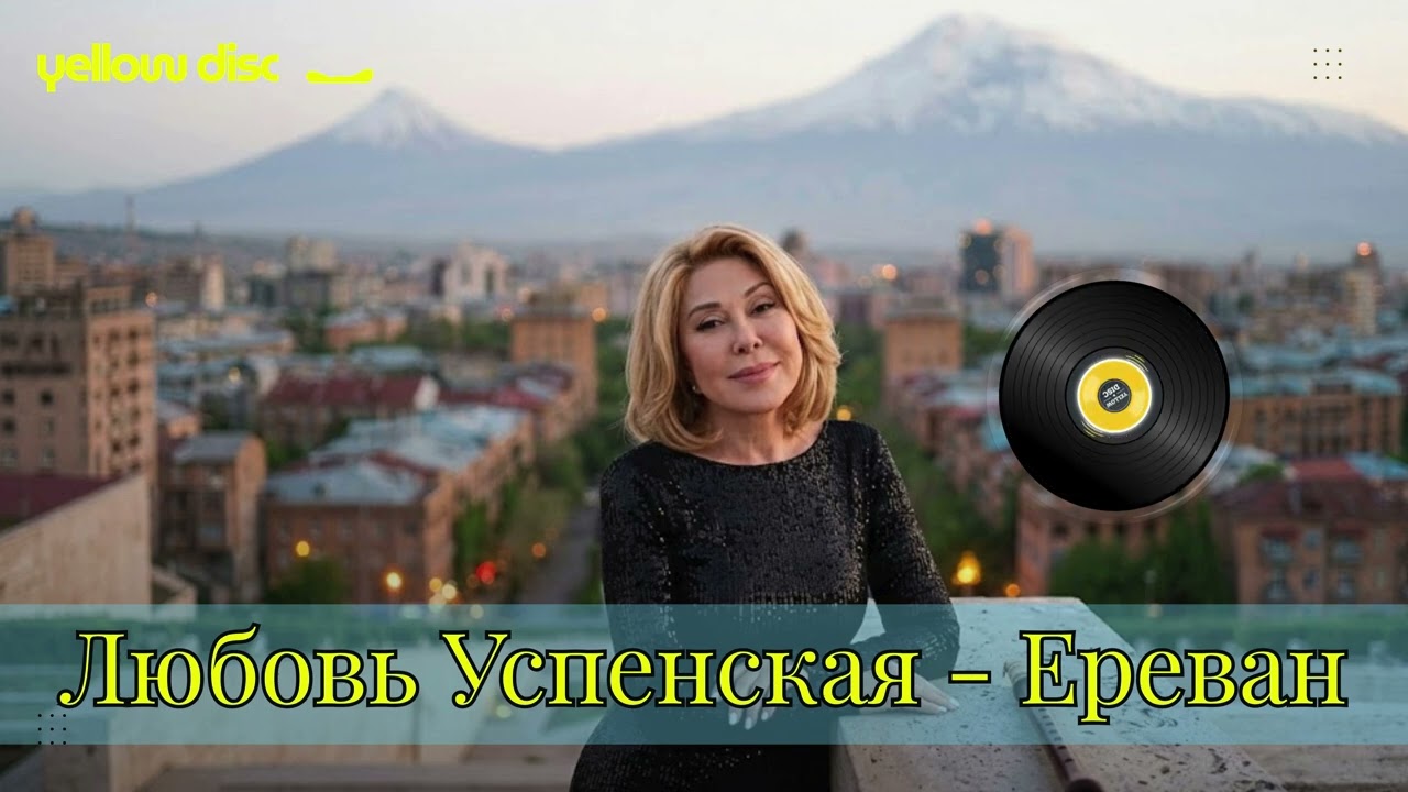 Любовь Успенская — Ереван (Armenian Soul Mix) | Премьера 2026