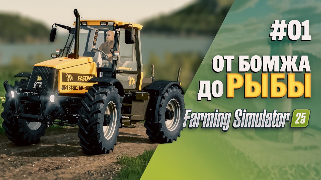 ОТ БОМЖА до РЫБЫ в Farming Simulator 25 EP1