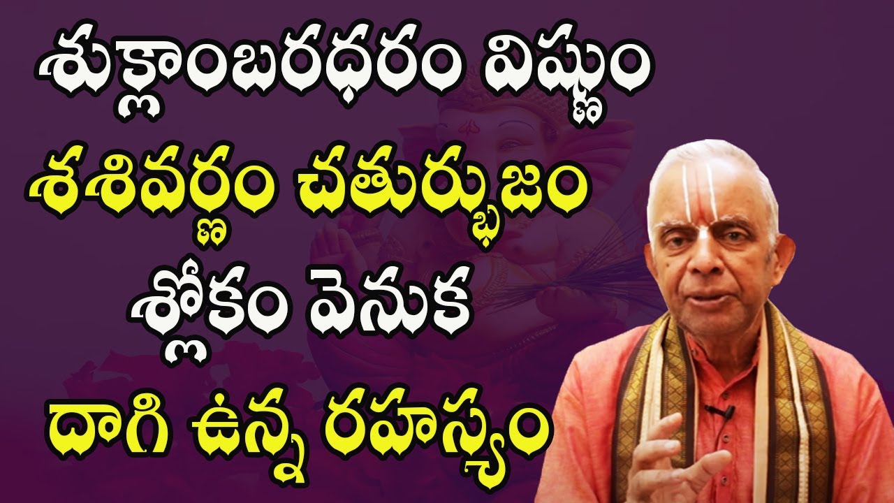 శుక్లాంబరధరం విష్ణుం శశివర్ణం చతుర్భుజం శ్లోకం వెనుక దాగి ఉన్న రహస్యం | TKV Raghavan PoojaTV Telugu