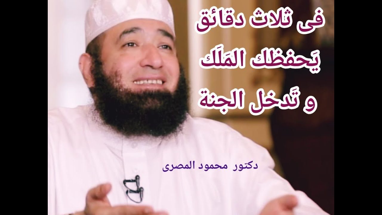 فى ثلاث دقائق يحفظك الملك و تدخل الجنة  ( حقائق و أسرار )  --  دكتور محمود المصرى