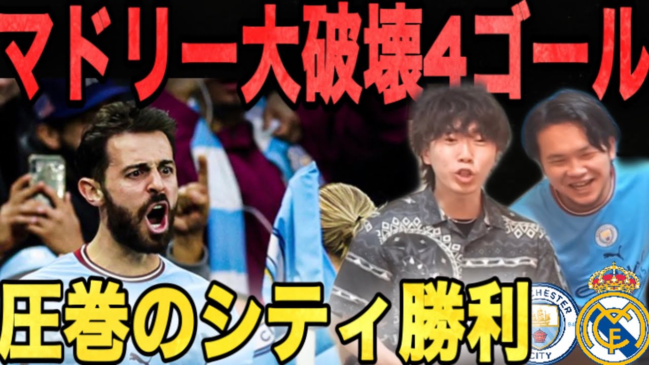 【反応まとめ】悲願のCL優勝へ！マドリーを粉砕するシティの4ゴールで勝利！【プレチャン切り抜き】