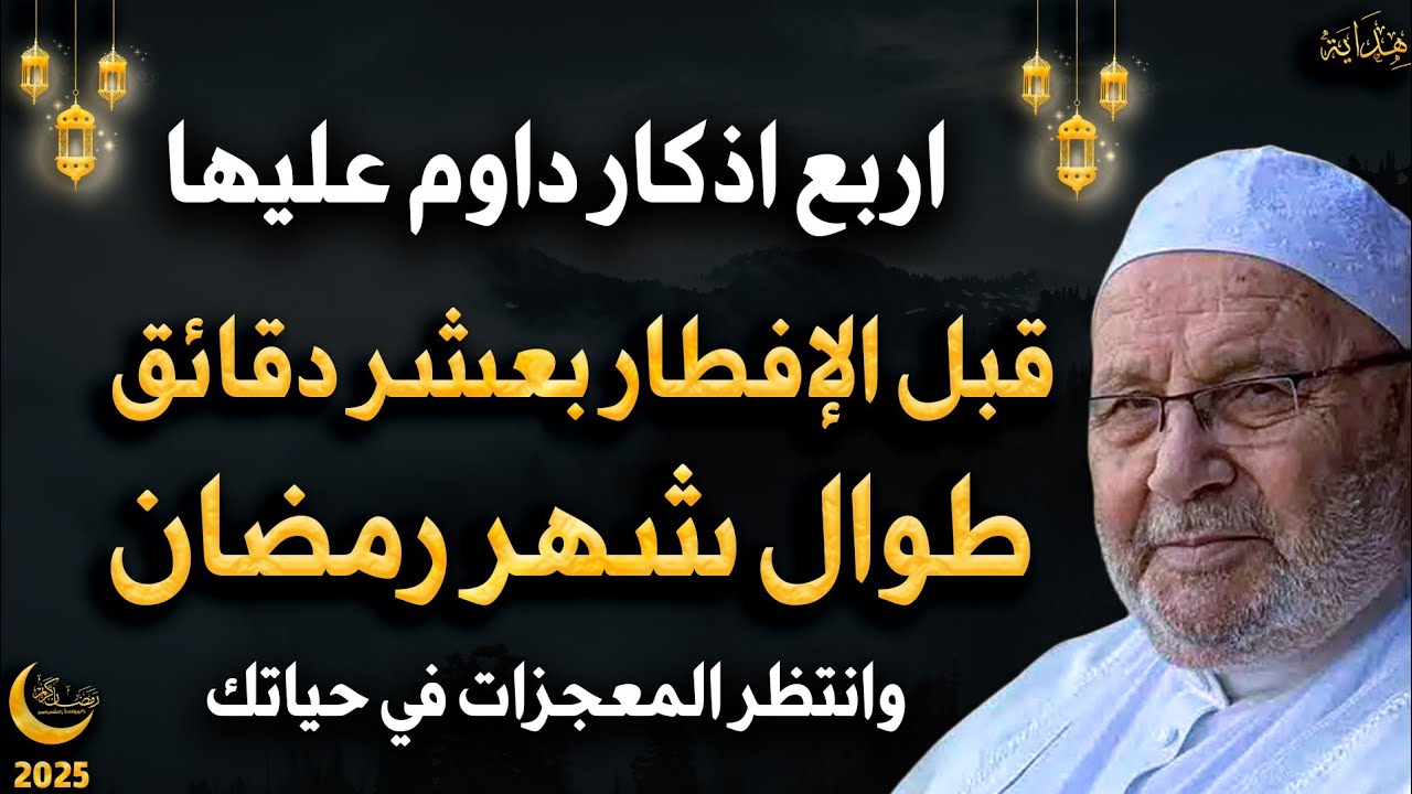 قبل الإفطار بعشر دقائق طوال شهر رمضان 4أذكار داوم عليها وانتظر المعجزات ف حياتك - محمد راتب النابلسي
