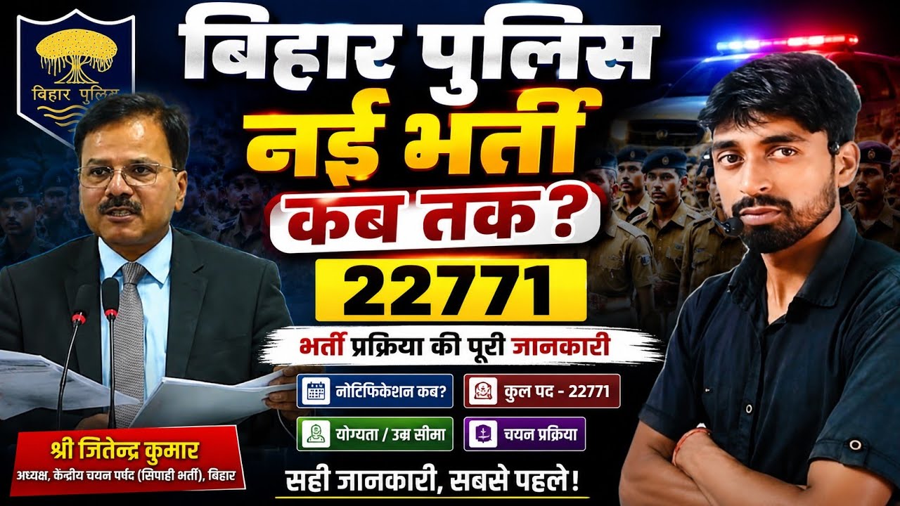 BIG UPDATE:- बिहार पुलिस नई भर्ती 2026 कब तक ? l BIHAR POLICE NEW VACANCY 2026