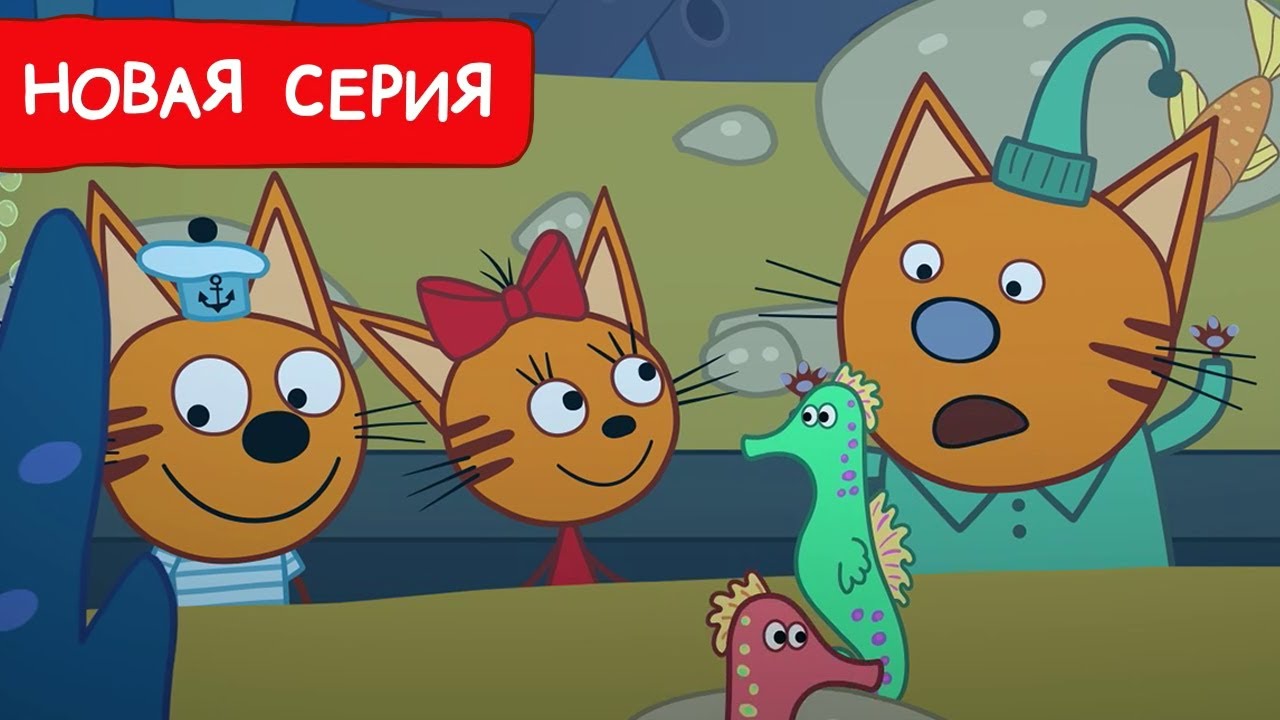 Три Кота | Океанариум | Мультфильмы для детей 2024 | Новая серия №233