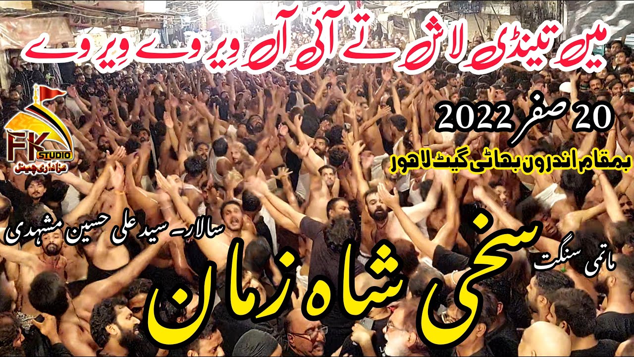 20 Safar Chehlum 2022/Matami Sangat Sakhi Shah Zaman/Syed Ali Hussain/Me Taindi Laash Te Ai Aan Veer